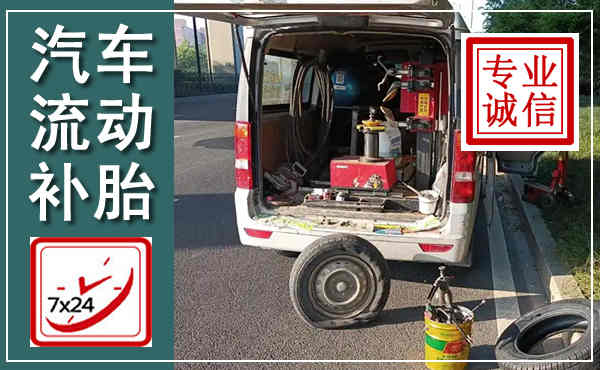 志丹汽车流动补胎,附近补胎电话