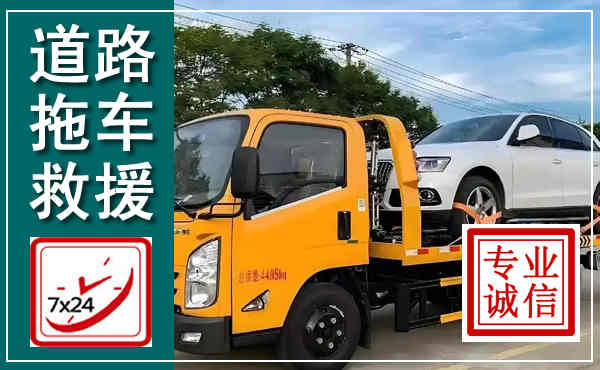 志丹拖车救援,汽车救援拖车电话