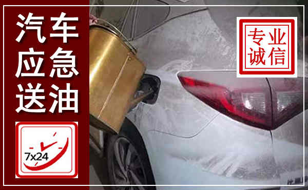志丹汽车送油救援,附近上门送油电话