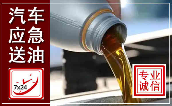 志丹汽车送燃油救援,附近上门送燃油电话
