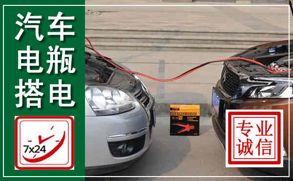 志丹汽车搭电,附近电瓶搭电救援电话