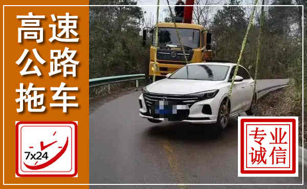 志丹高速公路拖车,附近高速公路拖车救援电话
