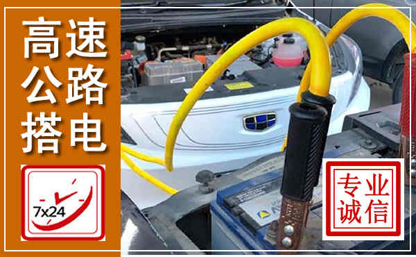 志丹高速公路汽车搭电,中途电瓶维修电话