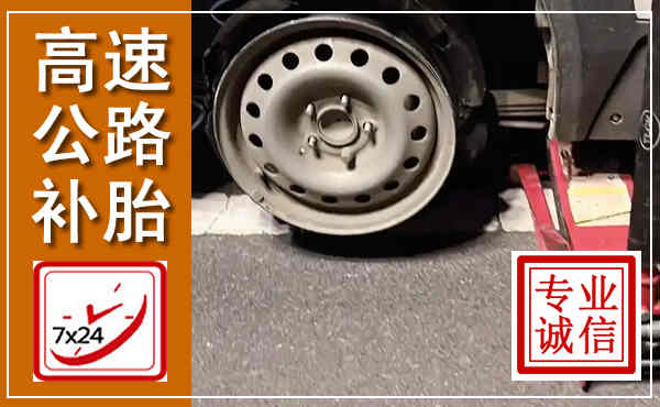 志丹高速公路流动补胎,汽车换轮胎电话