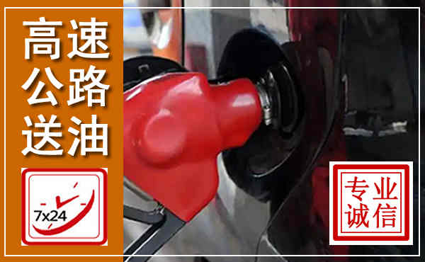 志丹高速公路汽车送油,汽车救援送油电话